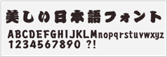 籠文字（カゴモジ）サンプル画像