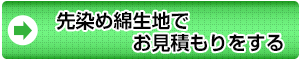 この生地でお見積もりをする