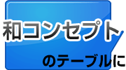 和コンセプトのテーブルに