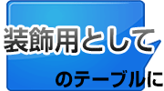 装飾用としてのテーブルに