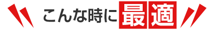 こんな時に最適