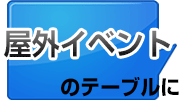 屋外イベントのテーブルに