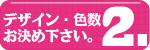 テーブルクロスのデザイン・色数をお決め下さい。