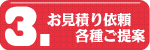 お見積り依頼・各種ご提案。