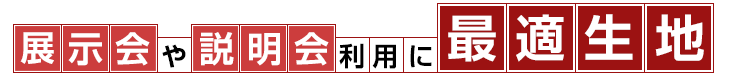 展示会や説明会利用に最適生地