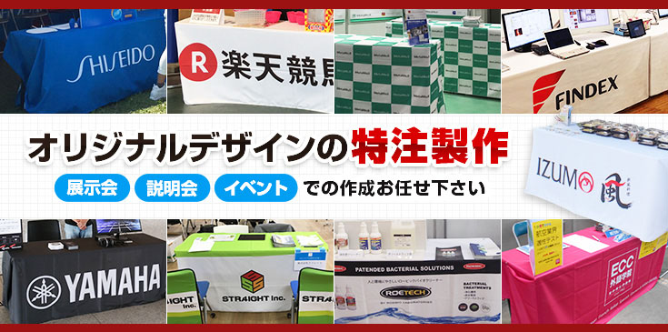 オリジナルデザインの特注製作｜展示会・説明会・イベントでの作成お任せ下さい